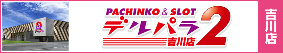 デルパラ吉川店Logo