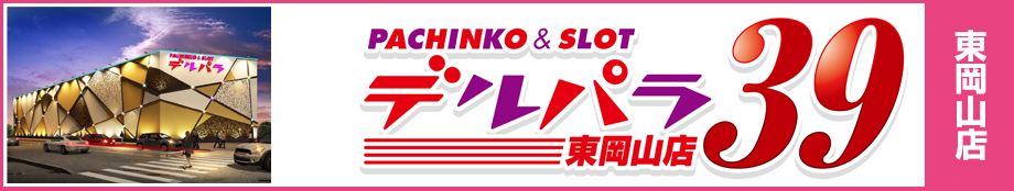 デルパラ39 東岡山店Logo